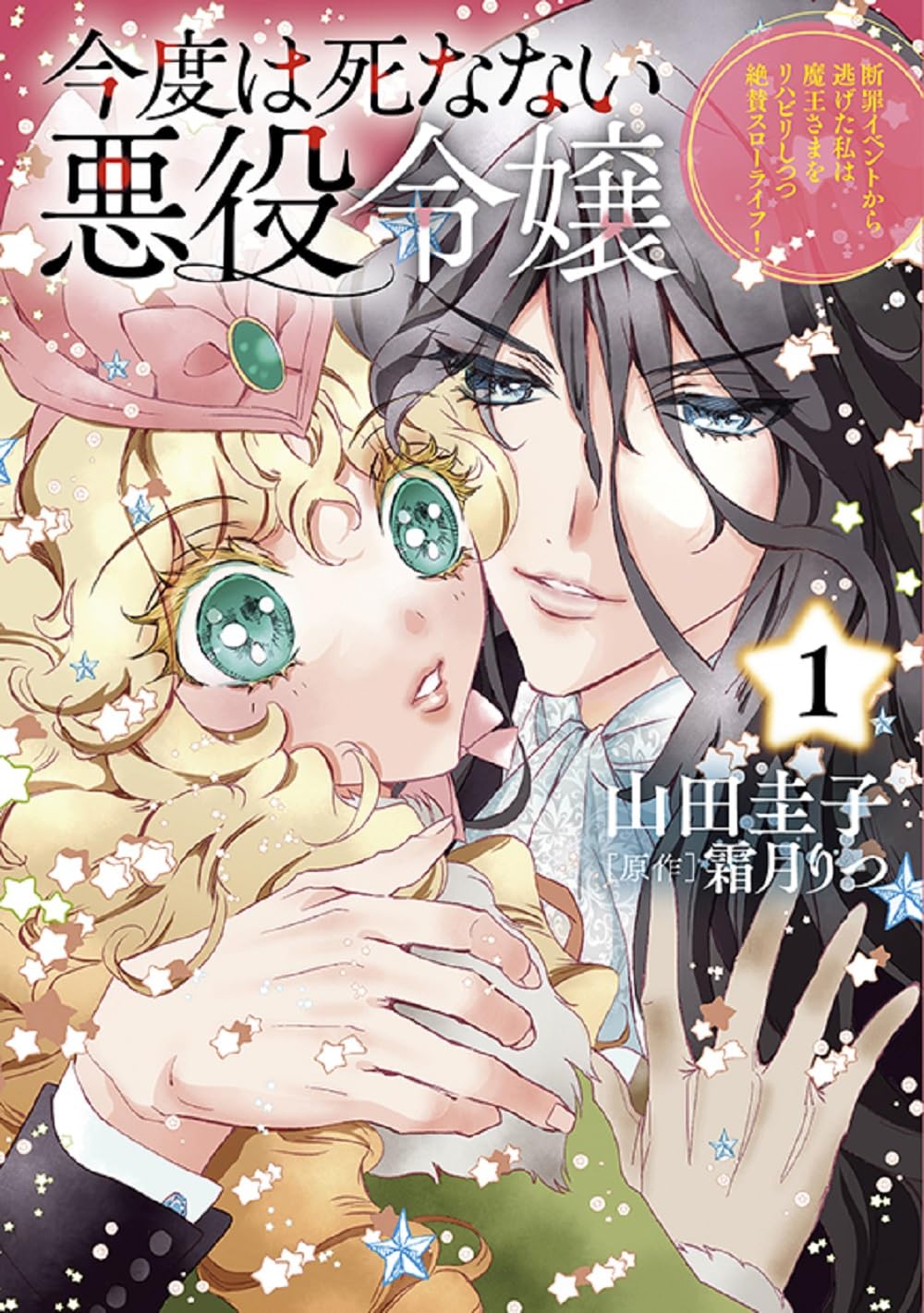 今度は死なない悪役令嬢 1〜断罪イベントから逃げた私は魔王さまを